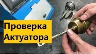 Как самостоятельно проверить актуатор (клапан) турбины.