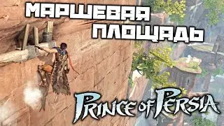 Prince oF Persia 2008 - Маршевая площадь. Руины цитадели. Охотник