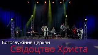 Богослужіння церкви  Свідоцтво Христа 16 01 2022