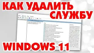 Как удалить службу в Windows 11.Удаление службы Windows