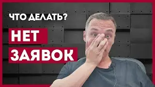 Почему нет заявок, а клики есть? — что делать?