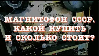 Магнитофон СССР. Какой купить и сколько стоит?