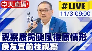 【中天直播#LIVE】視察康芮颱風復原情形 侯友宜前往視察 20241103 @中天新聞CtiNews