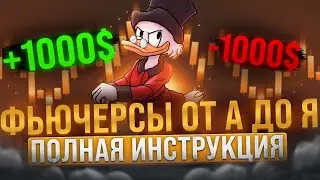 Фьючерсы инструкция для новичков. торговля криптовалютой.