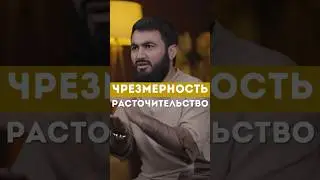 Чрезмерность и расточительство @yusufberhudar #shorts #shortsvideo #ислам #истина #любовь