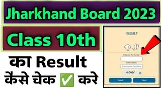 jac class 10th result check 2023 | how to check jac result board result 2023 | jharkhand board