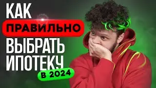 Где и как взять ИПОТЕКУ на самых выгодных условиях в 2024? Как сэкономить на ипотеке?