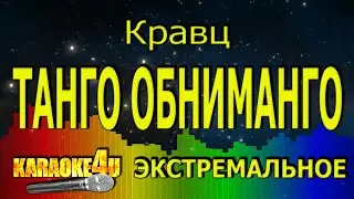 Кравц | Танго обниманго | ЭКСТРЕМАЛЬНОЕ КАРАОКЕ