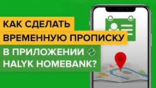 Как сделать временную прописку в приложении Halyk Homebank? | как оформить регистрацию в Халык Банке