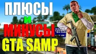 ПЛЮСЫ И МИНУСЫ GTA SAMP + КАК УСТАНОВИТЬ АВТО АКЦЕНТ! SAMP 0.3.7!