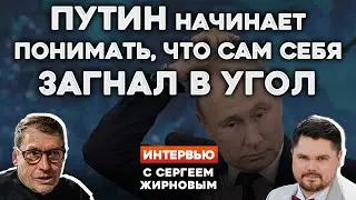 ❗️ПУТИН НАЧИНАЕТ ПОНИМАТЬ, ЧТО САМ СЕБЯ ЗАГНАЛ В УГОЛ | Интервью с СЕРГЕЕМ ЖИРНОВЫМ @SergueiJirnov