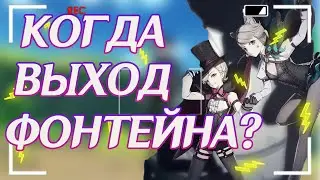 КОГДА ВЫЙДЕТ НОВЫЙ РЕГИОН ФОНТЕЙН???