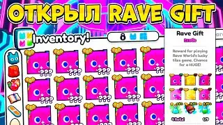 ОТКРЫЛ 1000 *RAVE GIFT* И ВЫБИЛ... В PET SIMULATOR 99 В РОБЛОКС! ROBLOX