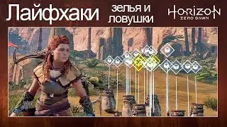 Лайфхаки зелья и ловушки / Horizon Zero Dawn