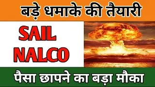 NALCO SHARE PRICE LATEST NEWS IN HINDI | SAIL SHARE PRICE TARGET ANALYSIS | NALCO SHARE TARGET NEWS