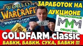 ГОЛДФАРМ 6: Заработок на аукционе, WOTLK Classic Часть 6 #wotlk #wow Топ.