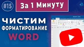 Как убрать, очистить форматирование текста в ворде