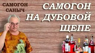 Самогон на ДУБОВОЙ ЩЕПЕ - от ТЕОРИИ до ДЕГУСТАЦИИ / Рецепты настоек