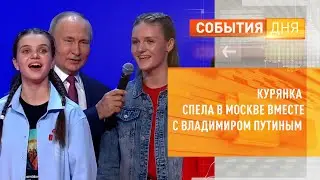 Курянка спела в Москве вместе с Владимиром Путиным