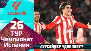 Ла Лига. 26-й тур. Главный аутсайдер гроза авторитетов? Спаситель Модрич и стена Лунин? Итоги тура