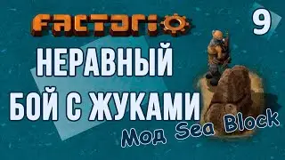 #9 Отжимаем у жуков хату // Factorio SEA BLOCK // летсплей, прохождение