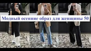 Модный осенние образ для женщины 50 + #fashion #мода #style #стиль #fashionstyle #outfit #одежда