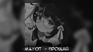 MAYOT - Прощай [Sped up] (т-т) - Ну я.