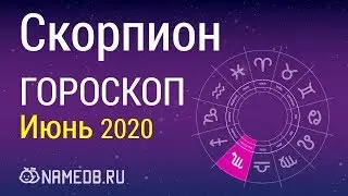 Знак Зодиака Скорпион - Гороскоп на Июнь 2020