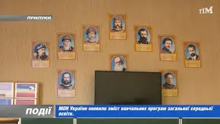 МОН України оновило зміст навчальних програм загальної середньої освіти. 2022-08-31