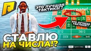 ОГРАБИЛ КАЗИНО выбиваю числа в рулетки в Radmir RP🤫