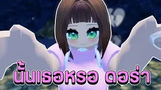 ดอร่าเธอเปลี่ยนไปปปป! 🥵🫶 | Roblox VR
