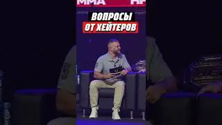 💬 ВОПРОСЫ ОТ ХЕЙТЕРОВ | HFC MMA | #mma #мма #hardcore #hfcmma #хардкор #shorts