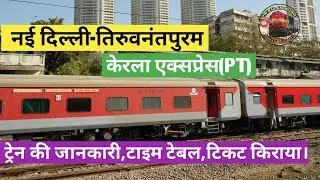 Kerala Express | New Delhi to Thiruvananthapuram | केरला एक्सप्रेस | indian railways