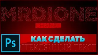 Стеклянный текст в Фотошопе | Прозрачный Текст