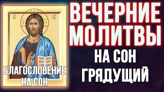 Молитвы вечерние, молитвы на сон грядущий