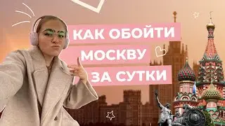 КАК ОБОЙТИ МОСКВУ ЗА СУТКИ? Путешествие в России 2022