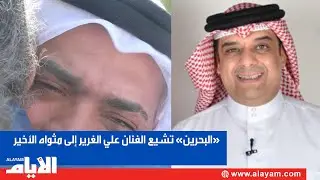 «البحرين» تشيع الفنان علي الغرير إلى مثواه الأخير