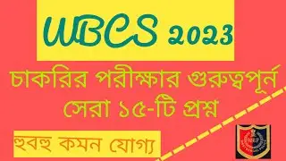 WBCS 2023 | Gk in Bengali | Bangla Gk | Gk Quiz