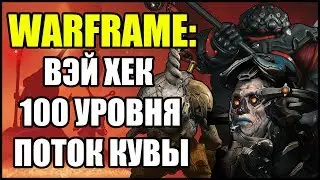 Warframe: Вэй Хек 100-го уровня. Поток Кувы. ТОЛЬКО Китган в СОЛО.