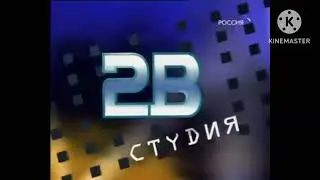 Заставка Студия 2В 2000-2010 с музыкой 2V MEDIA 2023 Н.В.