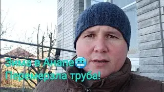 ЗИМА В АНАПЕ! ОСТАЛИСЬ БЕЗ ГОРЯЧЕЙ ВОДЫ 🥶