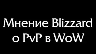 Мнение Blizzard o PvP в WoW