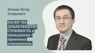 Попов П.А. НДС в гражданско-правовых отношениях