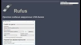 Новая версия Rufus 4 как скачать и записать загрузочную флешку?