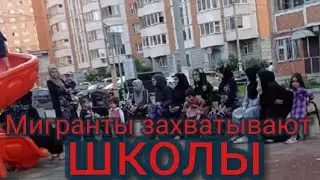 Мигранты захватывают школы