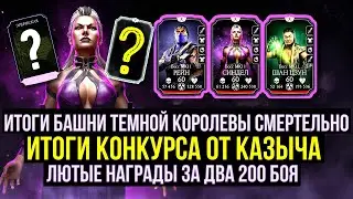 ФИНАЛ ТЕМНОЙ КОРОЛЕВЫ ФАТАЛЬНО/ ДВА 200 БОЯ/ ИТОГИ КОНКУРСА ОТ КАЗЫЧА/ Mortal Kombat Mobile