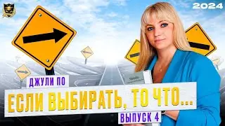 Если выбирать, то…, выпуск 4