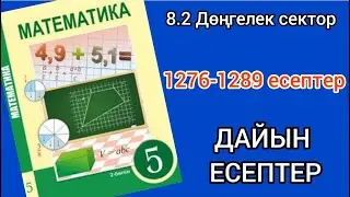 Математика 5-сынып 8.2-сабақ. 1276 1277 1278 1279 1280 1281 1282 1283 1284 1285 1286 - 1289 есептер