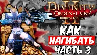 КАК НАГИБАТЬ в Divinity Original Sin 2 Definitive Edition | Часть 3 | Гайд - Прохождение