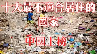 十大最不適合居住的國家
